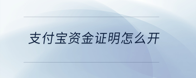 支付寶資金證明怎么開(kāi)？