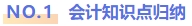 會計知識點歸納