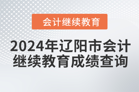 2024年遼陽市會(huì)計(jì)繼續(xù)教育成績(jī)查詢