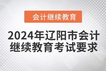 2024年遼陽(yáng)市會(huì)計(jì)繼續(xù)教育考試要求