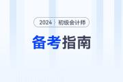 新手指南！2024年初級(jí)會(huì)計(jì)考試報(bào)名后，可以這樣學(xué)！