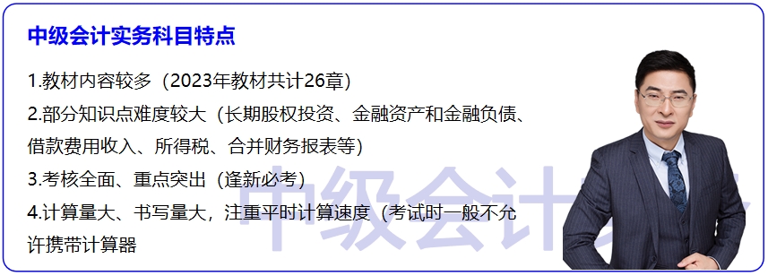《中級會計實務(wù)》科目特點分析