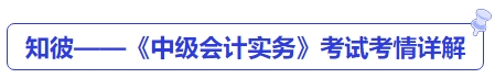 知彼——《中級會計實務(wù)》考試考情詳解