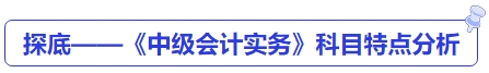 探底——《中級會計實務(wù)》科目特點分析