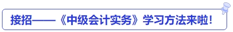 接招——《中級會計實務(wù)》學(xué)習(xí)方法來啦！