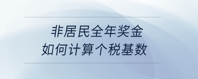 非居民全年獎金如何計算個稅基數(shù)？