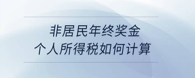 非居民年終獎(jiǎng)金個(gè)人所得稅如何計(jì)算？