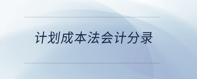 計(jì)劃成本法會計(jì)分錄？