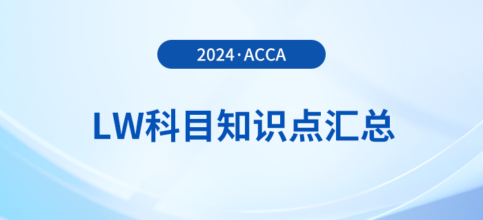 2024年acca考試LW科目知識點匯總！建議收藏！