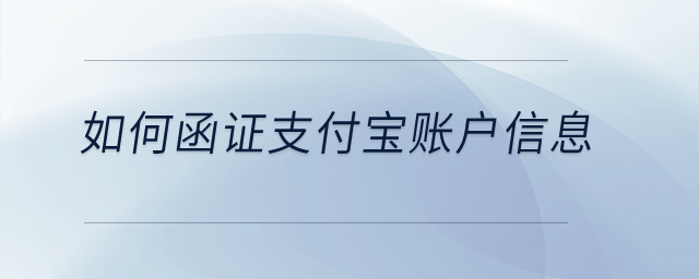 如何函證支付寶賬戶信息？
