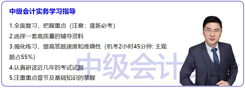 中級會計實務(wù)學(xué)習(xí)指導(dǎo)