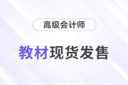 重磅！2024年高級會(huì)計(jì)師考試輔導(dǎo)教材現(xiàn)貨發(fā)售！