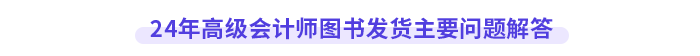 24年高級會計師圖書發(fā)貨主要問題解答