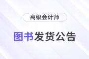 重磅！東奧2024年高級會(huì)計(jì)師考試圖書發(fā)貨時(shí)間公告！