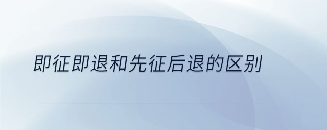 即征即退和先征后退的區(qū)別