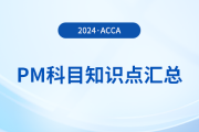 2024年acca考試PM科目知識點匯總！提醒！