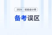 黃潔洵老師總結(jié)初級(jí)會(huì)計(jì)經(jīng)濟(jì)法基礎(chǔ)備考3大誤區(qū)，不想前功盡棄必看！