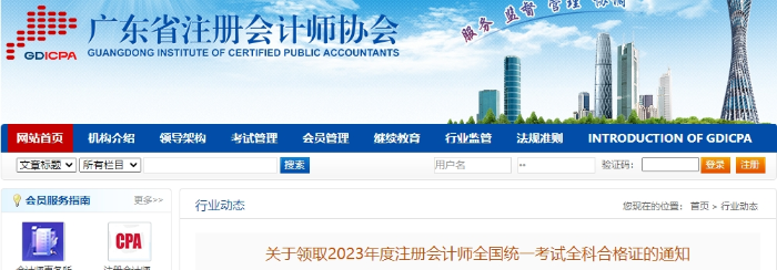 廣東：關(guān)于領(lǐng)取2023年度注會考試全科合格證的通知