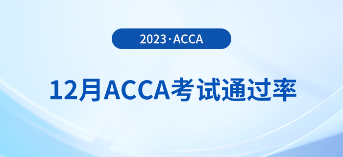 2023年12月acca考試通過率公布！考生注意！
