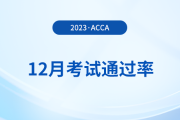 2023年12月acca考試通過率公布！考生注意！