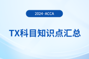 2024年acca考試TX科目知識點匯總！速覽！