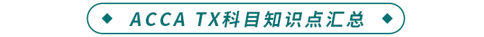 ACCA TX科目知識點匯總