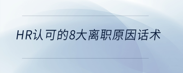 HR認(rèn)可的8大離職原因話術(shù)