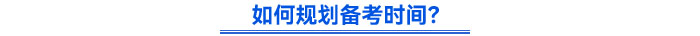如何規(guī)劃時(shí)間？