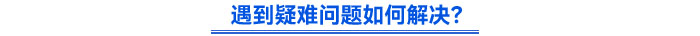 遇到疑難問(wèn)題如何解決？