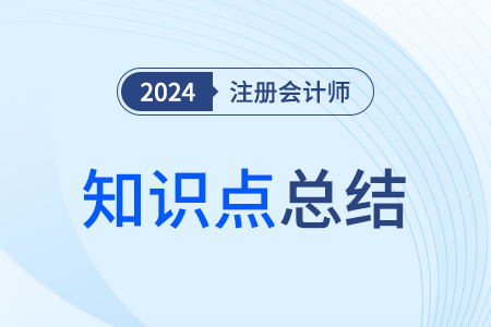 資產(chǎn)的賬面價(jià)值公式歸納_注會(huì)會(huì)計(jì)知識(shí)點(diǎn)歸納