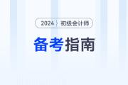 馬小新老師分享2024年《初級會計實務(wù)》學(xué)習(xí)方法