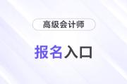 高級會計師職稱報名入口官網(wǎng)地址有幾個？
