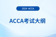 2024年-2025年acca考試大綱公布！立即查看！