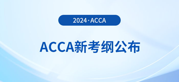 2024年-2025年acca考試大綱公布！立即查看！