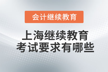 2023年上海會計繼續(xù)教育考試要求有哪些？