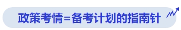 中級(jí)會(huì)計(jì)政策考情=備考計(jì)劃的指南針
