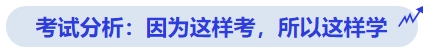 中級(jí)會(huì)計(jì)考試分析：因?yàn)檫@樣考，所以這樣學(xué)