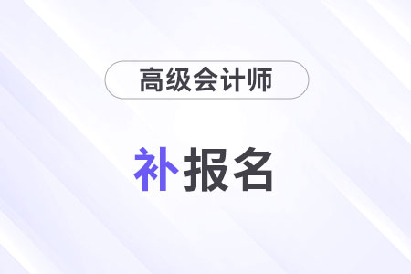 2024年高會(huì)補(bǔ)報(bào)名是什么時(shí)候？