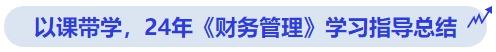 中級(jí)會(huì)計(jì)以課帶學(xué)，24年《財(cái)務(wù)管理》學(xué)習(xí)指導(dǎo)總結(jié)