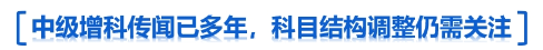 中級(jí)增科