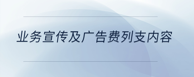 業(yè)務(wù)宣傳及廣告費列支內(nèi)容是什么？