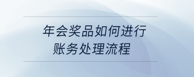 年會獎品如何進行賬務處理流程？