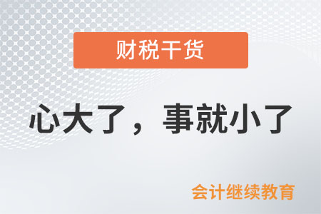 會(huì)計(jì)職場(chǎng)：心大了，事就小了