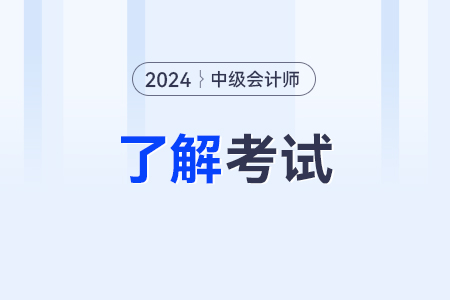 2024中級(jí)會(huì)計(jì)師考試的時(shí)間在什么時(shí)候？