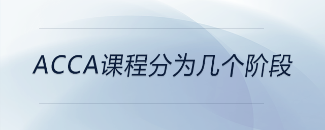 acca課程分為幾個(gè)階段