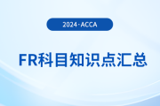 備用金是什么_2024年ACCA考試FR知識點
