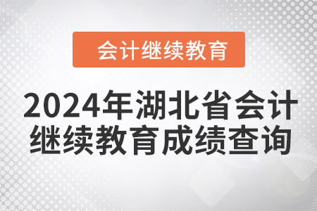 2024年湖北省會計人員繼續(xù)教育成績查詢方式