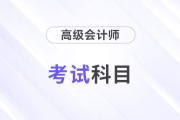 24年高級(jí)會(huì)計(jì)師考試科目是什么？考幾科？