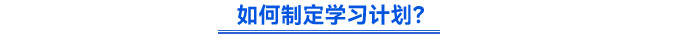 如何制定學(xué)習(xí)計劃？