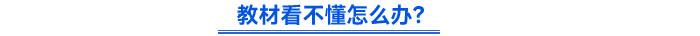 教材看不懂怎么辦？